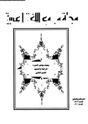 بحوث مؤتمر الدورة الرابعة و الستين 03435 جمال عبد الحى احمد