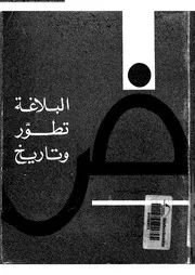 البلاغة تطور و تاريخ 03436 ضيف، شوقى
