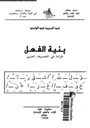 بنية الفعل قراءة فى التصريف العربى 03440 عبدالواحد, عبدالحميد