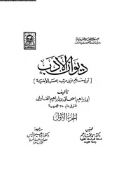 ديوان الأدب 01 03443 أبي ابراهيم اسحاق بن ابراهيم الفرابي