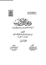 ديوان الأدب 03444 أبي ابراهيم اسحاق بن ابراهيم الفرابي