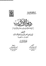 ديوان الأدب 03 03445 أبي ابراهيم اسحاق بن ابراهيم الفرابي