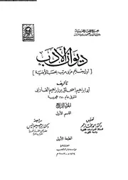 ديوان الادب أول معجم عربي مرتب بحسب الابنية 01 04 03446 أبي ابراهيم