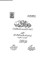 ديوان الادب اول معجم عربي مرتب بحسب الابنيه 01 03447 ابي اسحلق بن