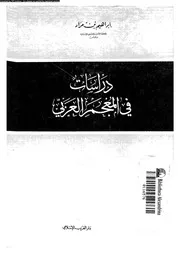 دراسات فى المعجم العربى 03450 ابن مراد, ابراهيم