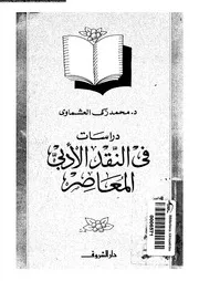 دراسات فى النقد الأدبى المعاصر 03451 العشماوى، محمد زكى