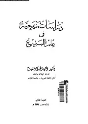 دراسات منهجية فى علم البديع 03455 ابوستيت, الشحات محمد