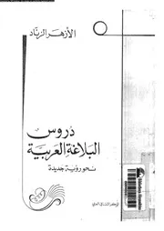 دروس فى البلاغة العربية 03459 الزناد, الازهر