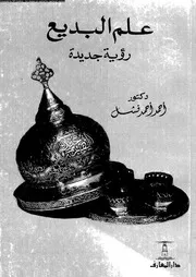علم البديع رؤية جديدة 03462 فشل، احمد احمد