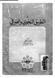 في التطبيق النحوي و الصرفي 03466 د عبده الراجحي
