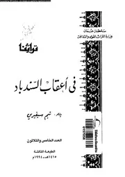 فى اعقاب السندباد 03473 سيفيرين, تيم