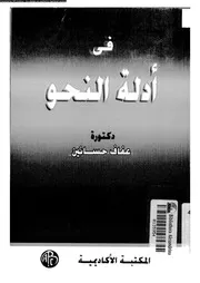 فى ادلة النحو 03474 حسانين، عفاف محمد