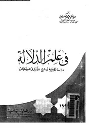 فى علم الدلالة دراسة تطبيقية فى شرح الانبارى للمفضليات 03476 جبل