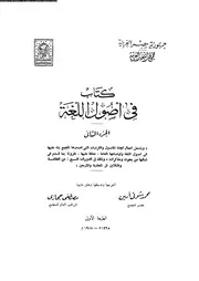 فى اصول اللغة 03480 محمد شوقى امين, مصطفى حجازى