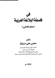 فى فلسفة البلاغة العربية علم المعاني 03482 مرزوق، حلمى على