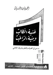 غنية الطالب و منية الراغب دروس فى الصرف و النحو و حروف المعانى 03483