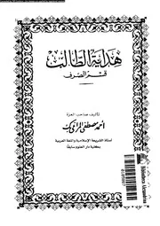 هداية الطالب قسم الصرف 03484 المراغى, احمد مصطفى