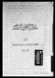 هذا كتاب خلاصة مغنى اللبيب 03485 الامامى, السيد محمد حسين