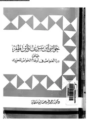 حواشى ابن برى و ابن ظفر على درة الغواص فى اوهام الخواص للحريرى 03491