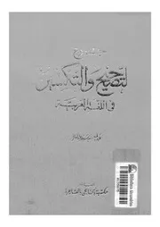 جموع التصحيح و التكسير فى اللغة العربية 03494 عبدالعال, عبدالمنعم