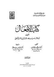 كتاب الافعال 03504 ابن القطاع، ابو القاسم على بن جعفر بن على بن
