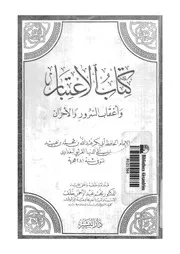 كتاب الاعتبار و اعقاب السرور و الاحزان 03505 ابن ابى الدنيا، ابو