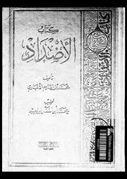 كتاب الاضداد 03506 ابن الانبارى، ابو بكر محمد بن القاسم بن محمد