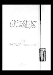كتاب الأفعال الجزء 01 03508 أبي عثمان سعيد بن محمد المعارفي السرقسطي