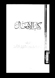 كتاب الافعال 03509 ابن القطاع، ابو القاسم على بن جعفر بن على بن