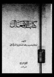 كتاب الأفعال الجزء 04 03510 أبي عثمان سعيد بن محمد المعارفي السرقسطي