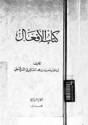 كتاب الأفعال الجزء 04 03512 أبي عثمان سعيد بن محمد المعارفي السرقسطي