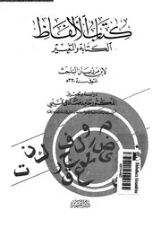 كتاب الألفاظ الكتابة و التعبير 03513 ابن المرزبان، ابى منصور محمد
