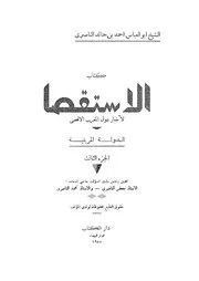 كتاب الاستقصا لأخبار دول المغرب الأقصى الجزء 03 03516 أبي العباس