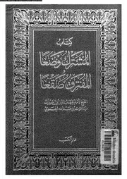 كتاب المشترك وضعا و المفترق صقعا 03528 ياقوت الحموى، شهاب الدين