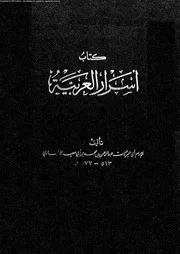 كتاب اسرار العربية 03530 ابن الانبارى، ابو البركات عبد الرحمن بن