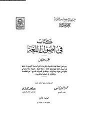 كتاب في اصول اللغه ج2 03532 محمد شوقي مصطفى حجازي