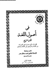كتاب في اصول اللغه ج4 03533 احمد مختار عمر