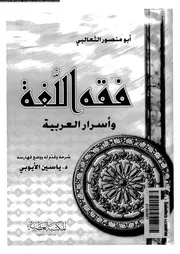 كتاب فقه اللغة و اسرار العربية 03535 الثعالبى, ابومنصور عبد الملك