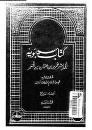 كتاب سيبويه الجزء 04 03539 أبي بشر عمرو سيبويه