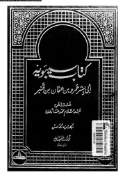 كتاب سيبويه الجزء 05 03540 أبي بشر عمرو سيبويه