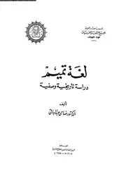 لغة تميم دراسة تاريخية وصفية 03546 الدكتور ضاحي عبد الباقي