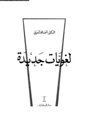 لغويات جديدة 03548 الحوفى, احمد محمد