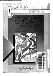 لسان العرب لابن منظور 03549 فواز, حكمت كشلى