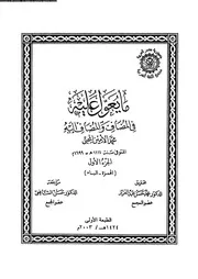 ما يعول عليه في المضاف والمضاف إليه الجزء 01 03553 محمد الأمين المحبى