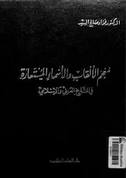معجم الالقاب و الاسماء المستعارة فى التاريخ العربى و الاسلامى 03555