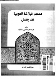 معجم البلاغة العربية نقد و نقض 03556 قلقلية، عبده عبد العزيز