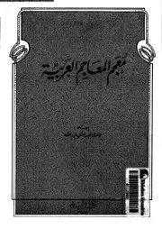 معجم المعاجم العربية