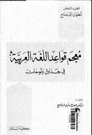 معجم قواعد اللغة العربية فى جداول و لوحات 03558 الدحداح, انطوان
