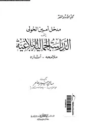 مدخل امين الخولى الى الدراسة الجمالية البلاغية ملامحه آثاره 03559