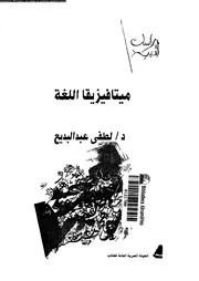 ميتافيزيقا اللغة 03560 عبد البديع، لطفى